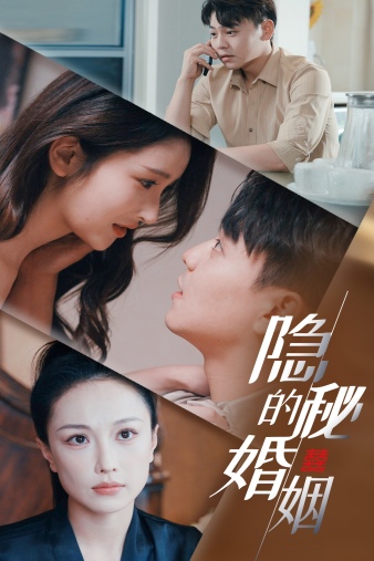 隐秘的婚姻封面图