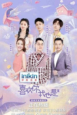 喜欢你我也是第三季封面图