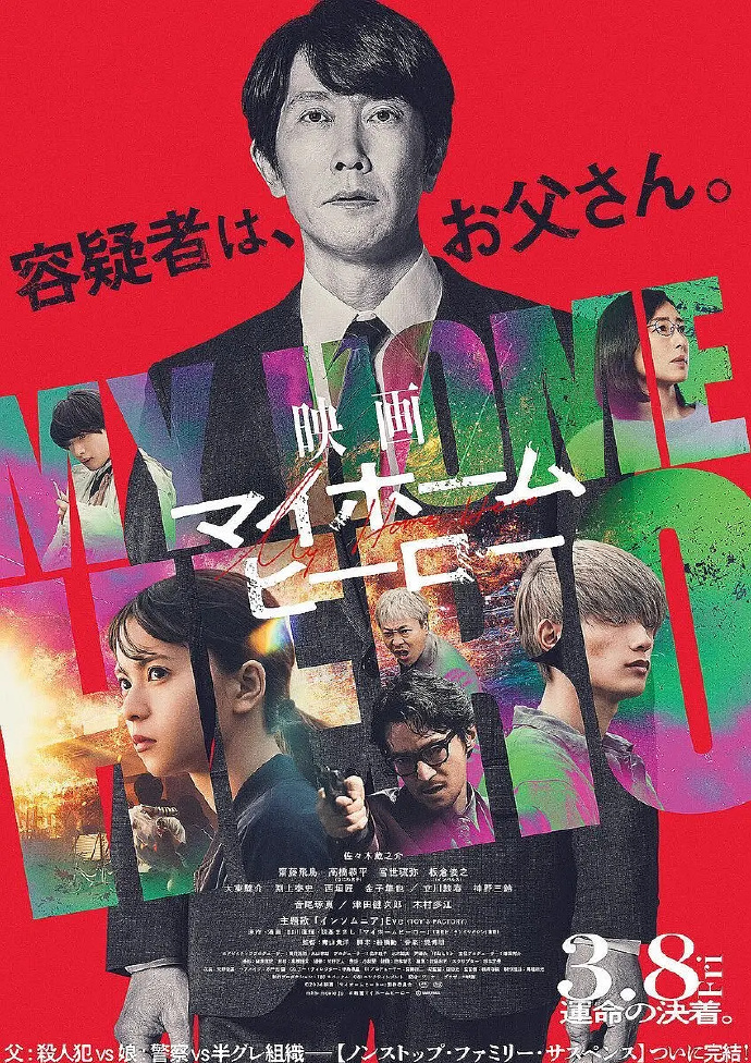 我家的英雄电影版封面图