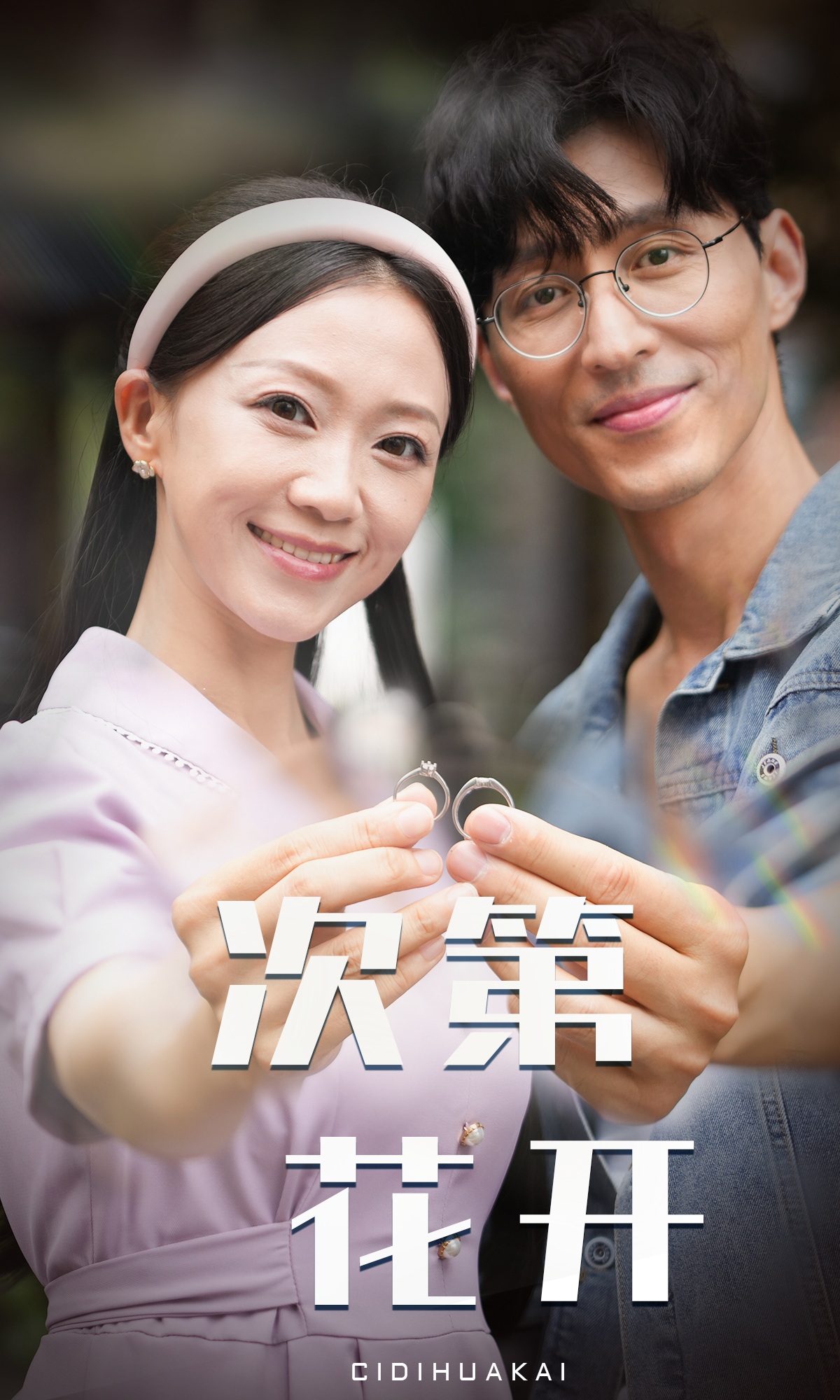 次第花开封面图
