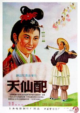 天仙配封面图