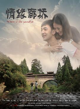 情缘廊桥封面图
