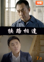 狭路相逢封面图