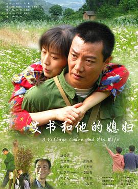 支书和他的媳妇封面图