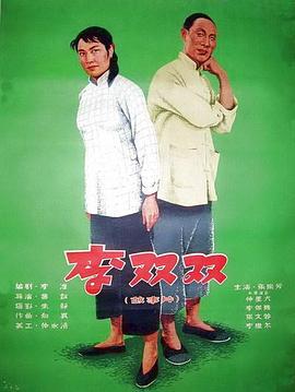 李双双封面图