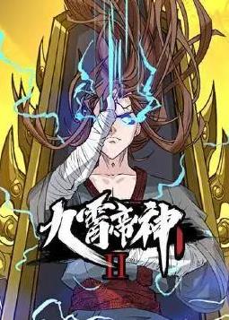 九霄帝神动态漫画第二季封面图