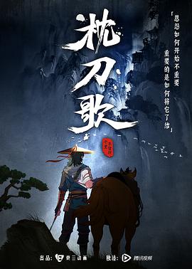 枕刀歌第一季封面图