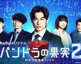 潘多拉的果实～科学犯罪搜查档案～第二季封面图