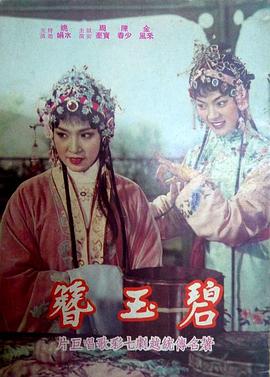 碧玉簪封面图