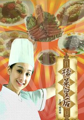 豫菜皇后封面图