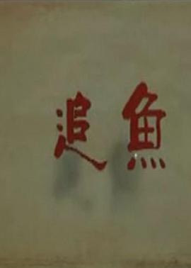 追鱼封面图