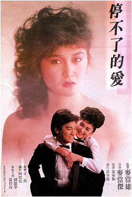 停不了的爱封面图