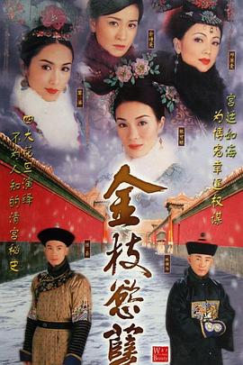 金枝欲孽国语版封面图
