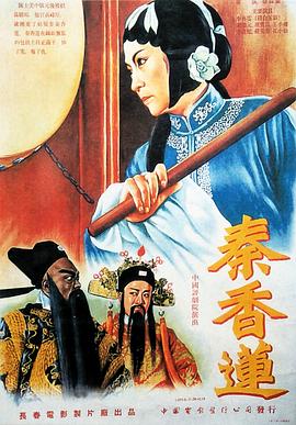 秦香莲封面图