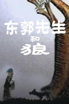 东郭先生和狼封面图
