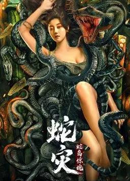蛇灾：蛇岛惊魂封面图