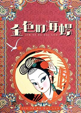 金色的海螺封面图