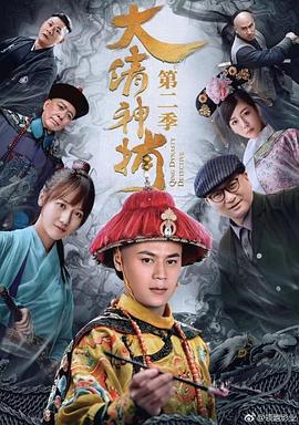 大清神捕第二季封面图
