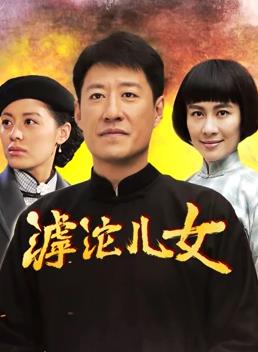 滹沱儿女封面图