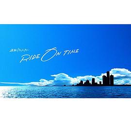 RIDE ON TIME：时间编织的真实故事第三季封面图