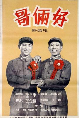 哥俩好封面图
