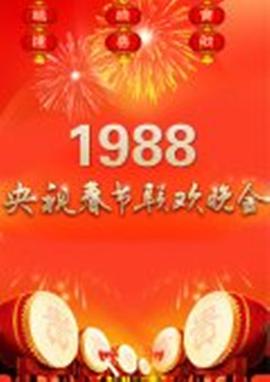1988年中央电视台春节联欢晚会封面图