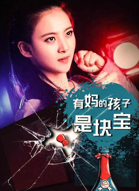 有妈的孩子是块宝封面图