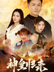 新版：神皇归来封面图