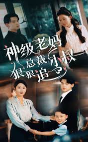神级老妈_总裁小叔狠狠追封面图