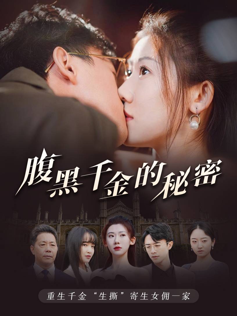 腹黑千金的秘密&黑玫瑰封面图