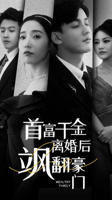 首富千金离婚后飒翻豪门封面图