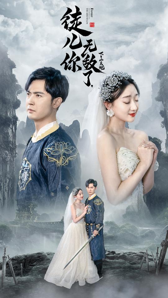 徒儿你无敌了，下山去吧&风雪恩仇录封面图