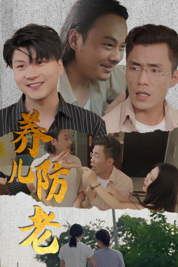 养儿防老&无私的爱封面图