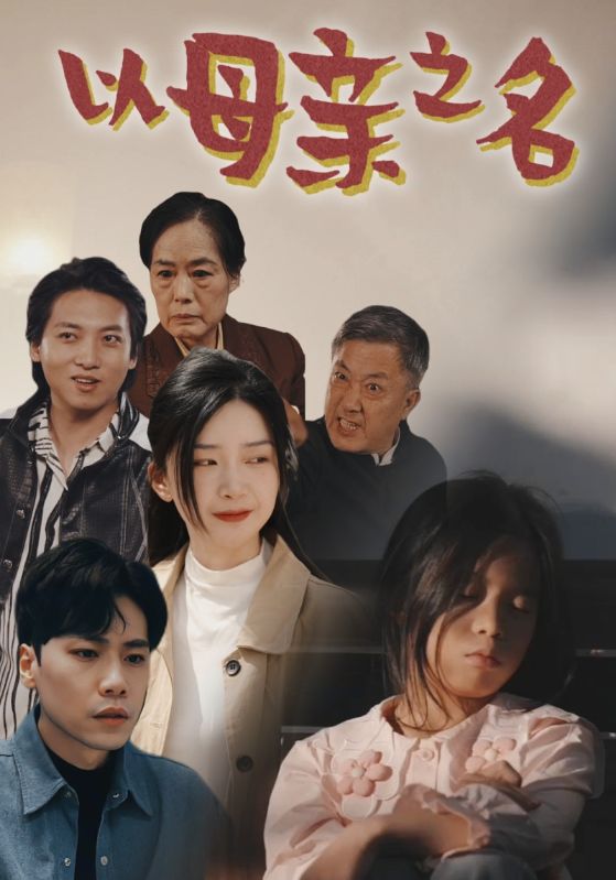 以母亲之名封面图