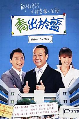 青出于蓝国语版封面图