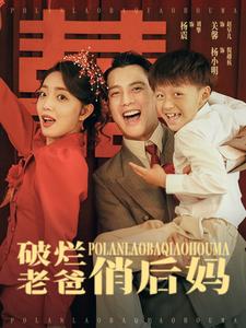 破烂老爸俏后妈封面图