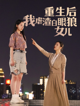 重生后我虐渣白眼狼女儿封面图