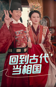 回到古代当相国封面图