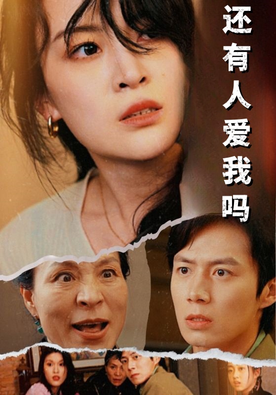 还有人爱我吗封面图