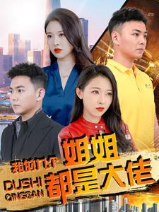 我的九个姐姐都是大佬封面图