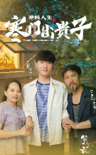 逆转人生之寒门出贵子封面图