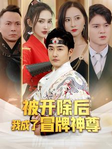 被开除后我成了冒牌神尊封面图