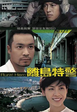 离岛特警国语版封面图