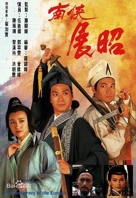 南侠展昭国语版封面图