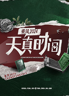 天真时间封面图