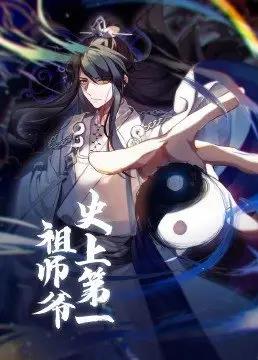 史上第一祖师爷封面图