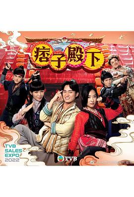 痞子殿下[粤语版]封面图