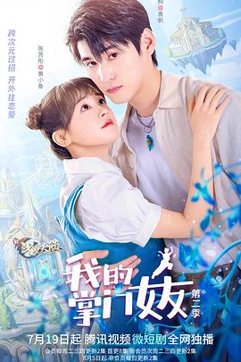 我的掌门女友第二季封面图