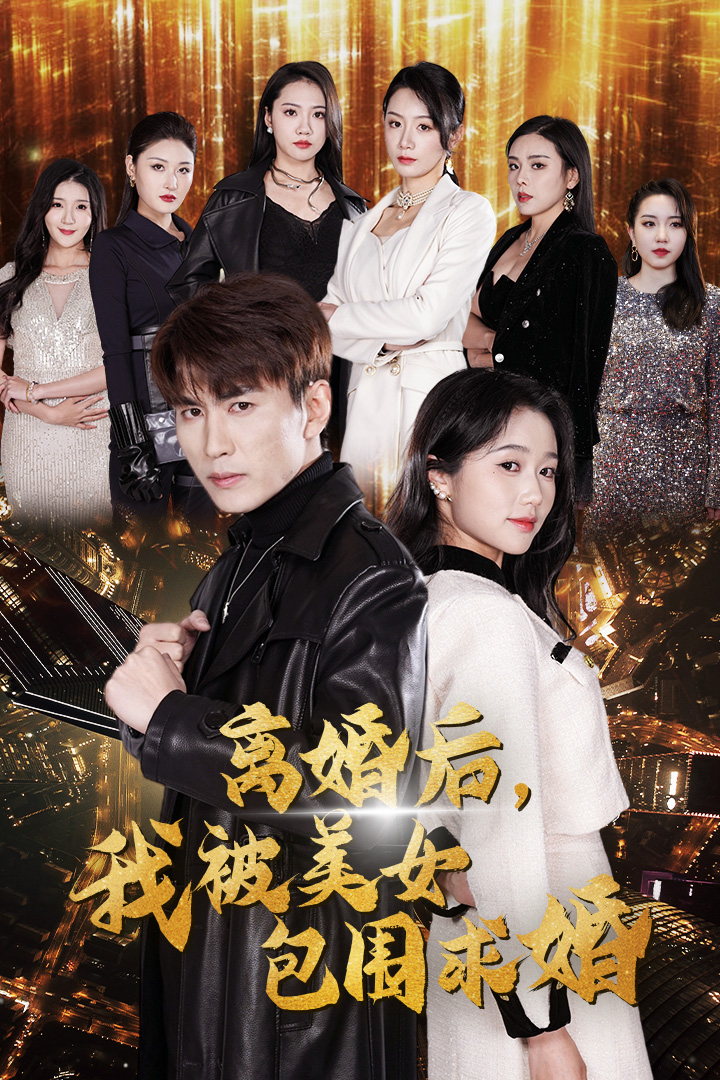 离婚后，我被美女包围求婚封面图