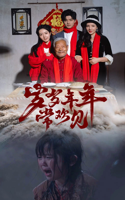 岁岁年年常欢见封面图